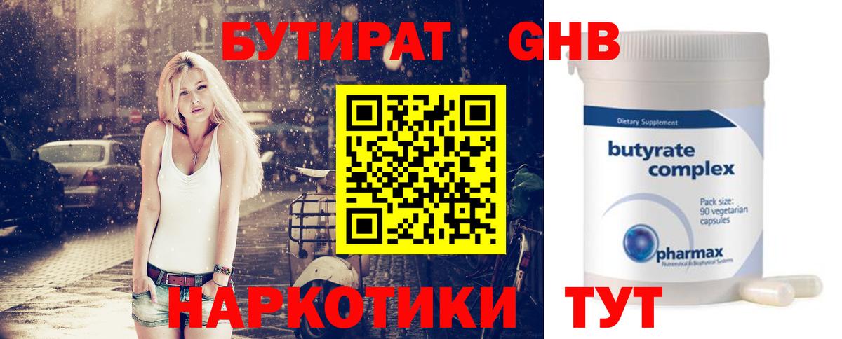 Бутират Butirat Ногинск